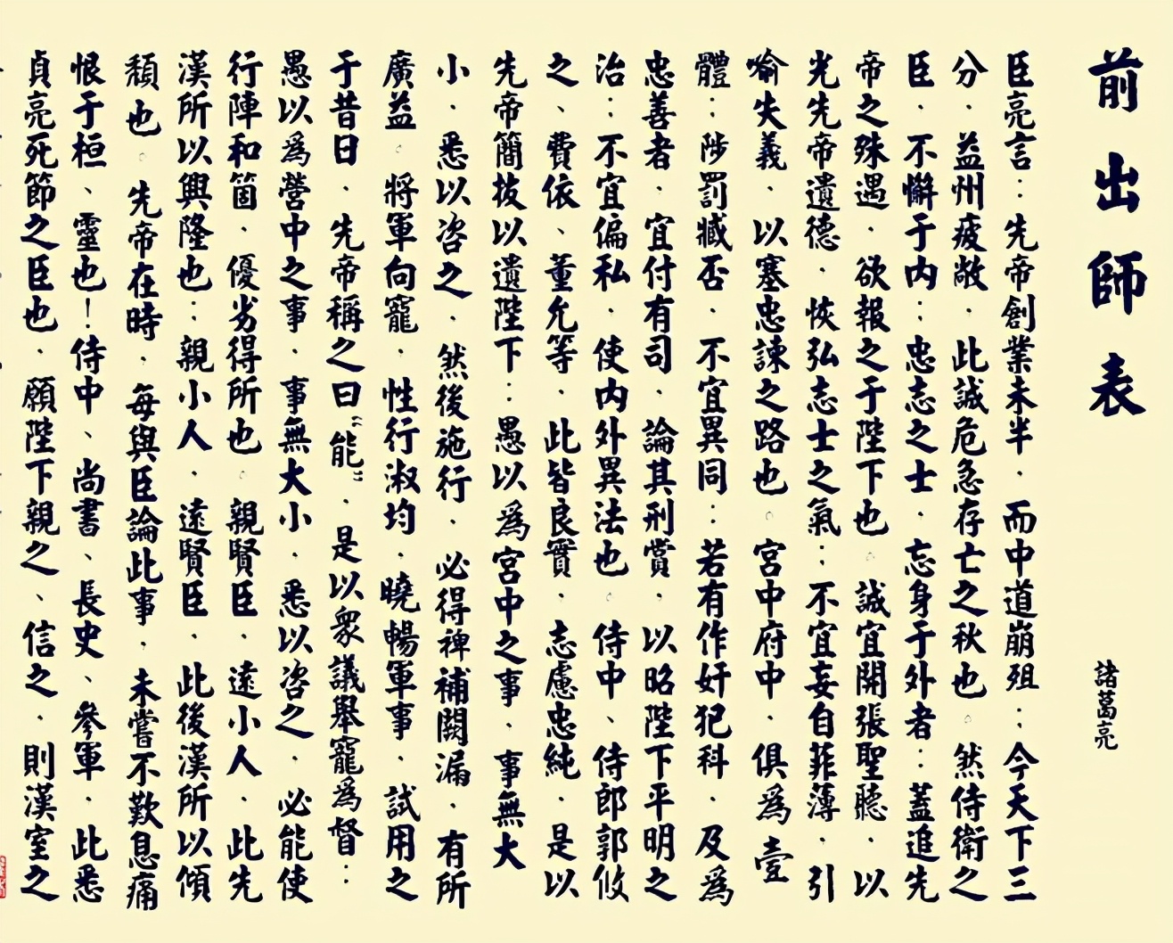 诸葛亮出师表 《出师表》初中课文