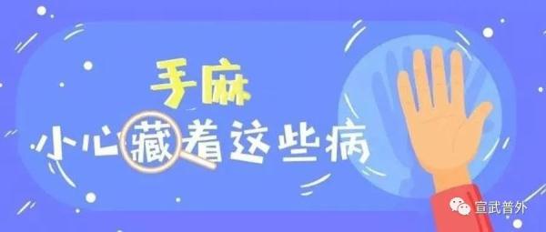 手脚发麻是什么原因 手脚麻木预示十种病