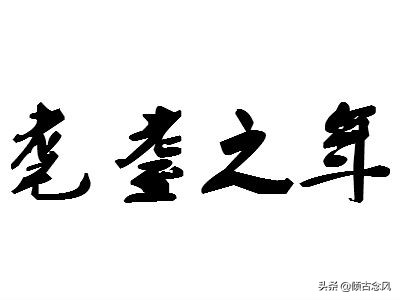 金钗之年是指多少岁 金钗是多大年龄