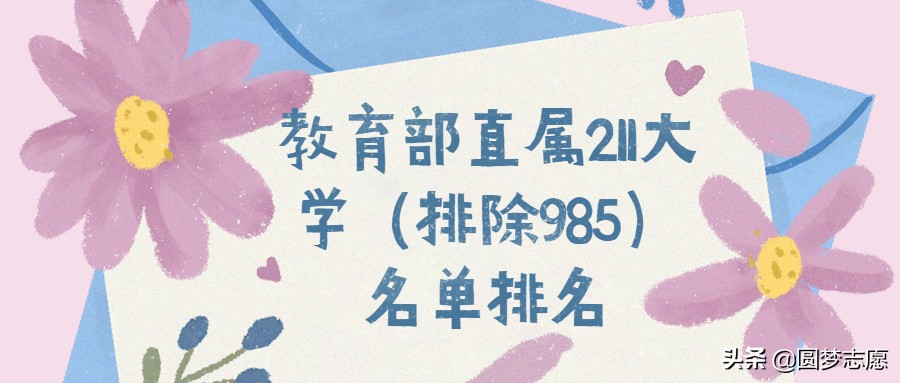 全国211大学排名 211大学有哪些学校