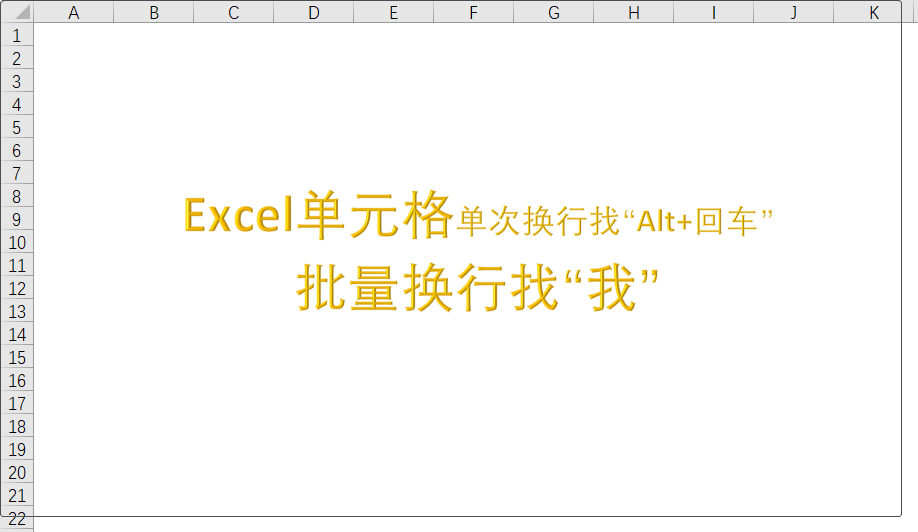 excel如何换行 excel里面怎么换行