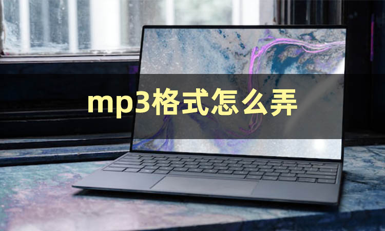 mp3格式转换器 手机上转换mp3格式