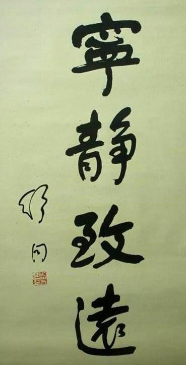 宁静致远的意思 宁静致远字画寓意