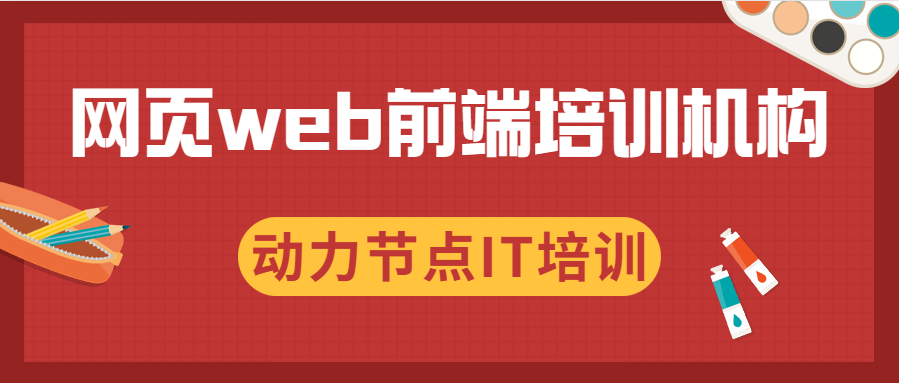 前端开发培训机构 心理咨询师报名官网