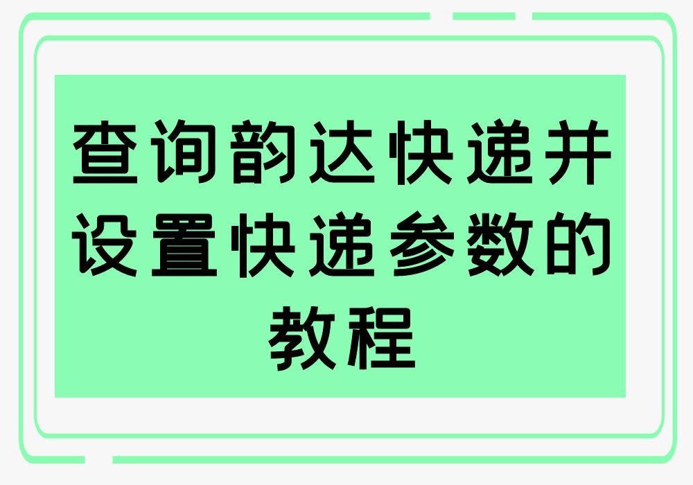 韵达快运查询 韵达快运官方电话400