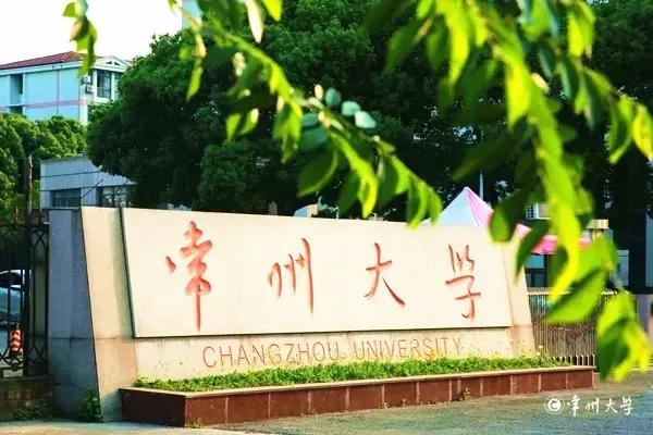 常州大学怎么样 常州大学是一本吗