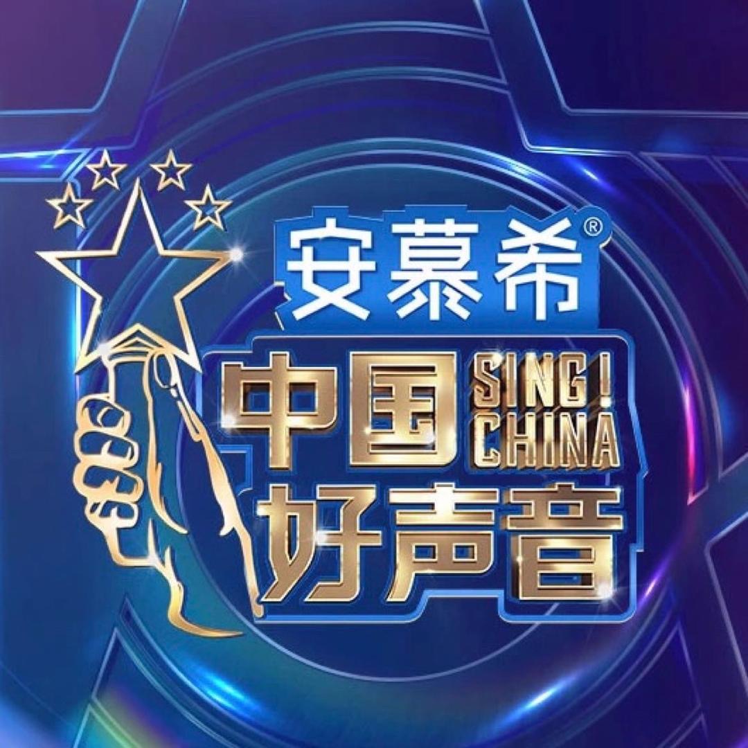 中国新歌声第一季 好歌曲第一季1-15期
