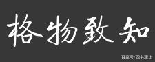 格物致知是什么意思 格物致知下一句