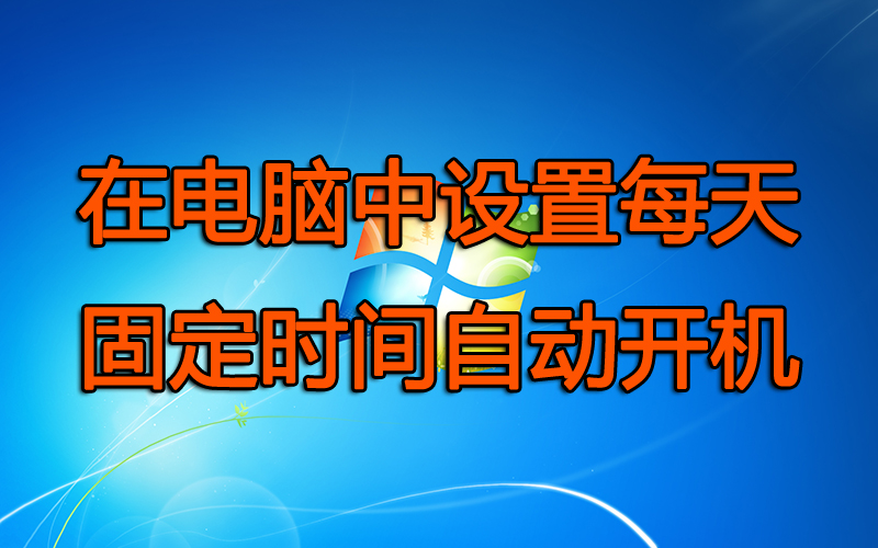 电脑如何设置定时关机 电脑定时关机设置方法