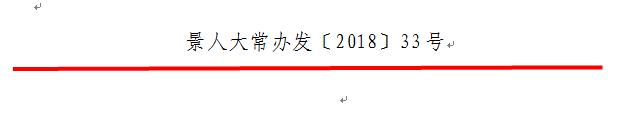 红头文件格式 红头文件制作