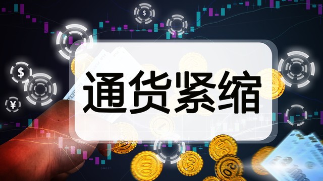 通货紧缩是什么意思 通货紧张的含义