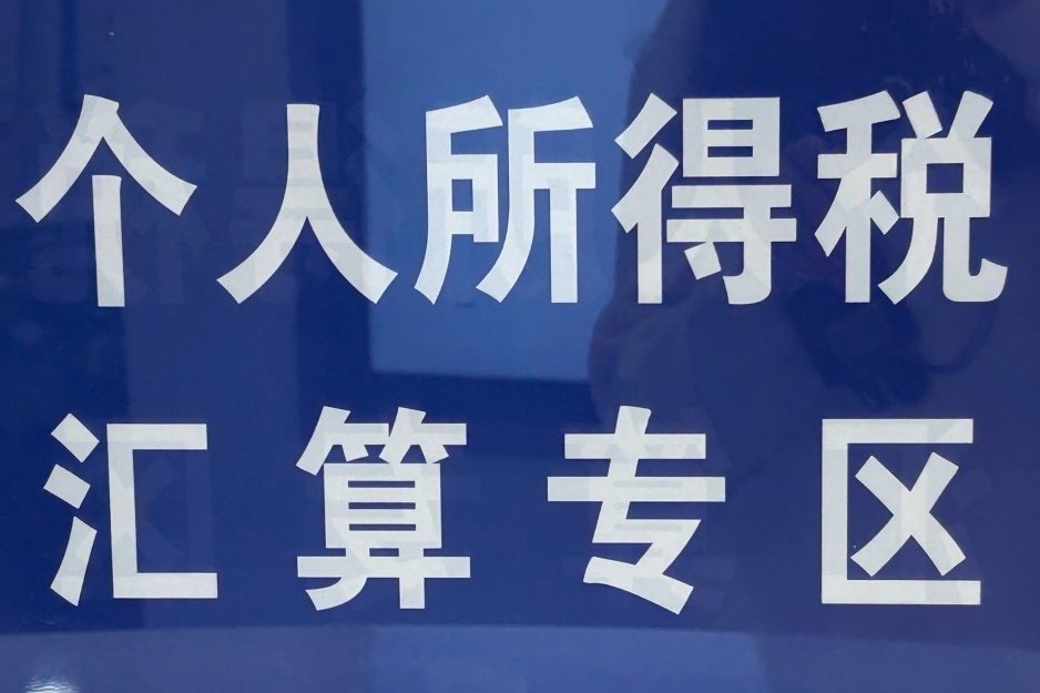 个人所得税怎么退税 2023年个税退税时间