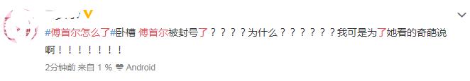 傅首尔为什么封禁了 傅首尔董婧事件后续