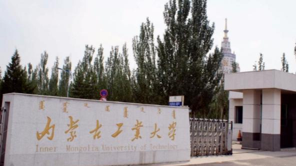 内蒙古工业大学排名 内蒙古工业大学是211