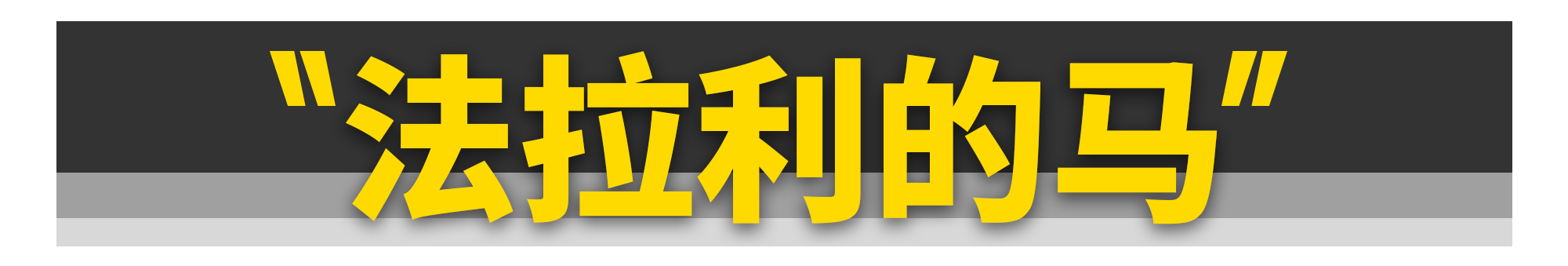 法拉利的标志 法拉利字母标志图片