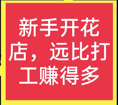 开花店需要多少钱 开花店能挣多少钱