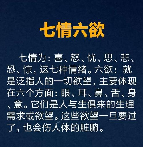 七情六欲的意思 