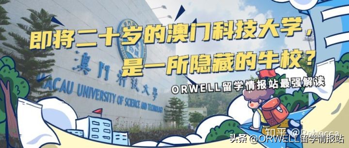 澳门科技大学怎么样 澳门科大是什么档次