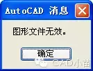 cad图形文件无效 cad出现图形文件无效