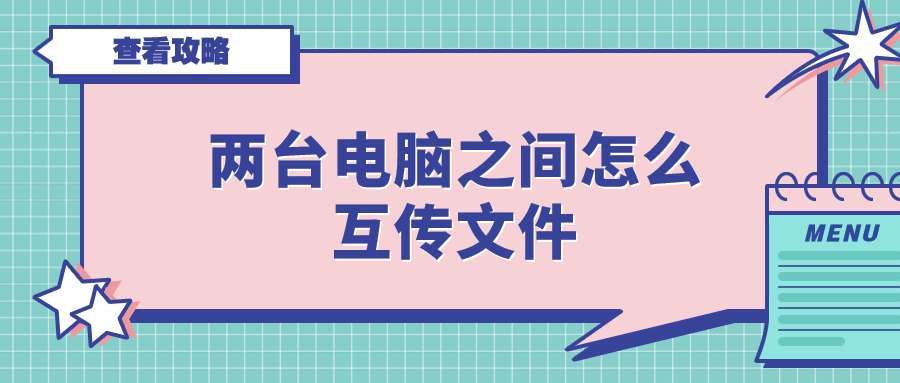 两台电脑如何共享文件 多台电脑怎么共享文件