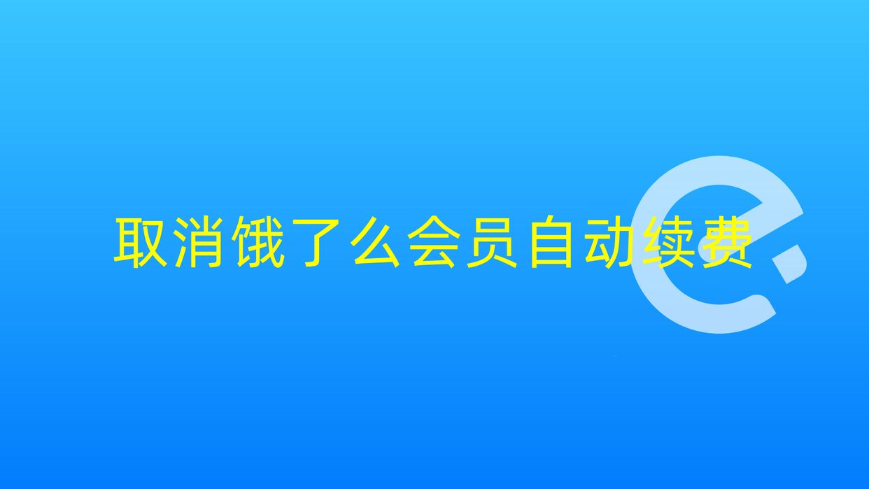 支付宝自动续费怎么取消 自动扣费服务在哪里关闭