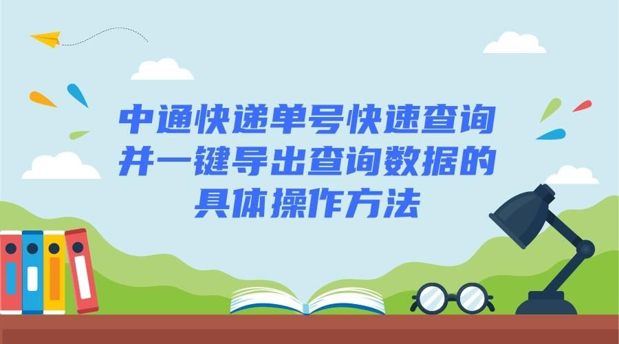 中通快运快速查询 中通快运订单查询