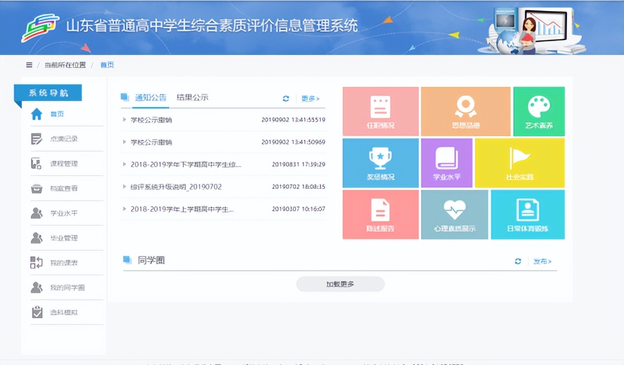 山东省教育云服务平台 山东学生综评系统入口