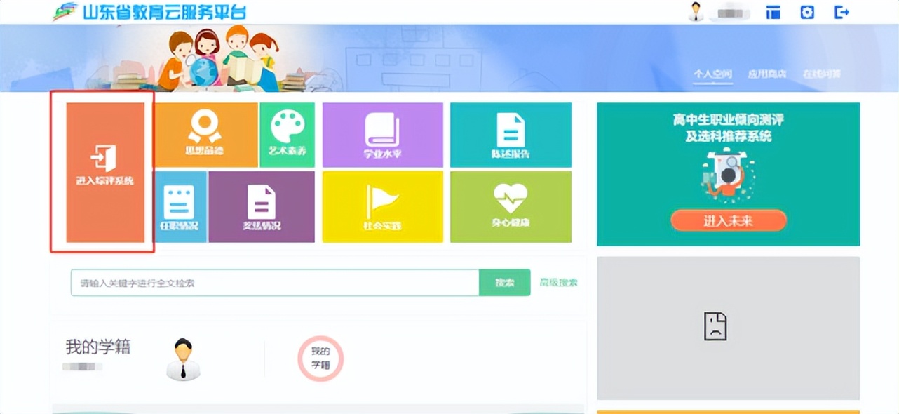 山东省教育云服务平台 山东学生综评系统入口
