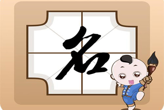 易经里面的好名字 取名有佛缘的名字