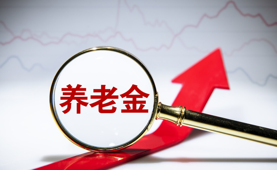 退休人员养老金调整，去年上涨比例是4%，2023年比例会提高吗？