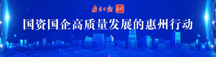 数读惠州国资国企2022年经济成绩单