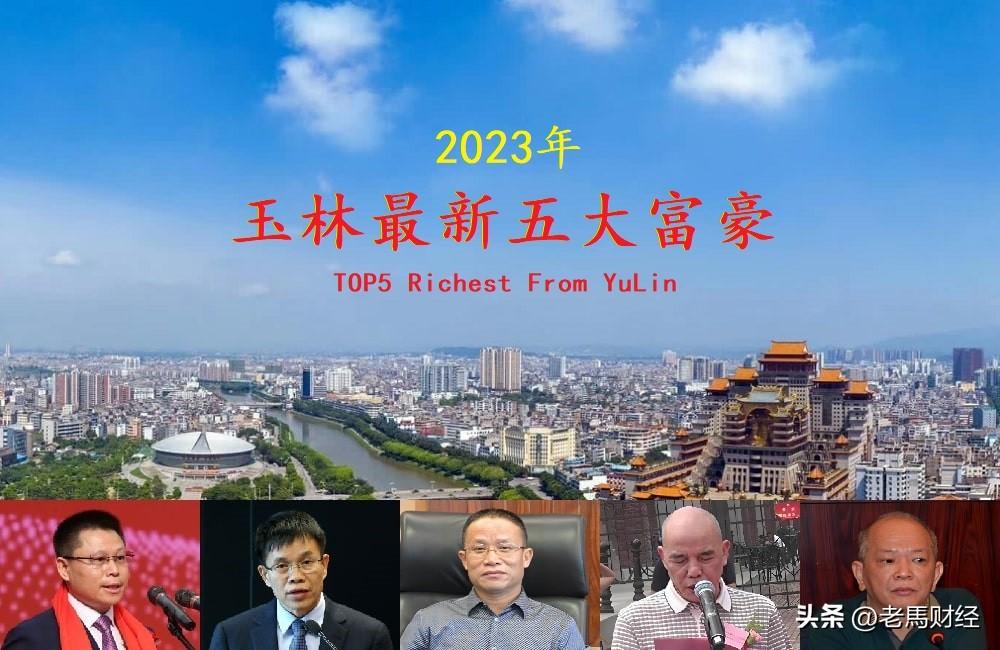 广西玉林2023年五大富豪，首富宝座易主，两位容县六旬老汉齐入围