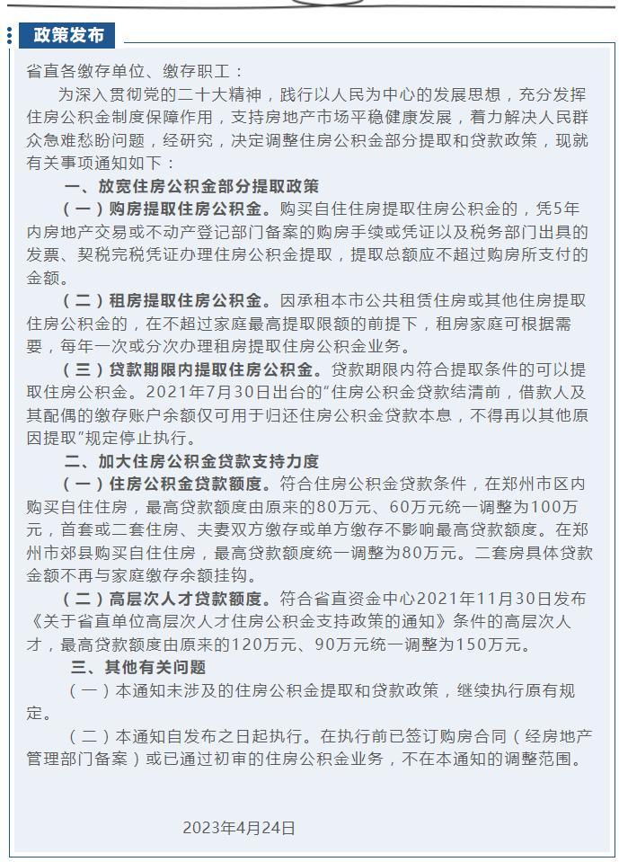 河南省直住房公积金政策调整，郑州市区买二套房最高贷款额度由80万元、60万元调整为100万元