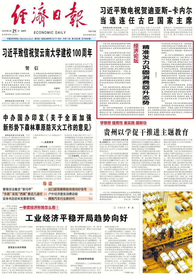 企稳回升，开局良好！经济日报头版连刊四文，解读最新经济热点→