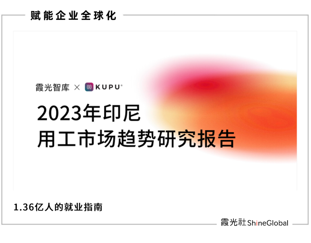 出海印尼用工指南，2023印尼用工市场趋势研报重磅首发｜霞光智库