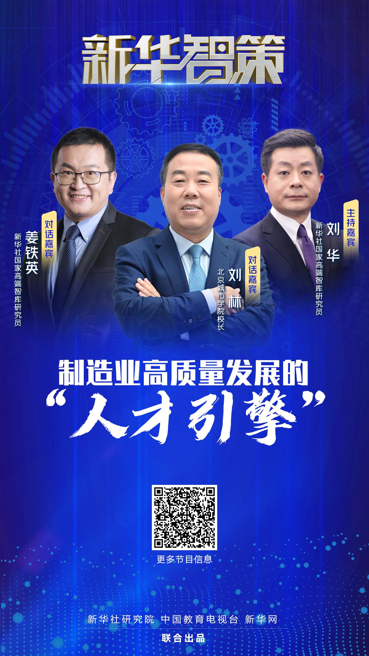 新华智策丨制造业高质量发展的“人才引擎”