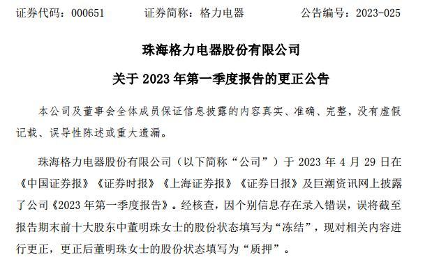 格力将董明珠股份状态填写更正为“质押” 并致歉