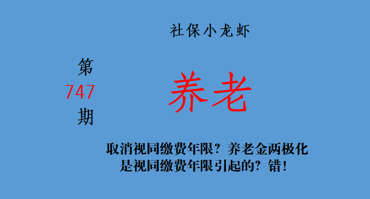 取消视同缴费年限？养老金两极化是视同缴费年限引起的？错！