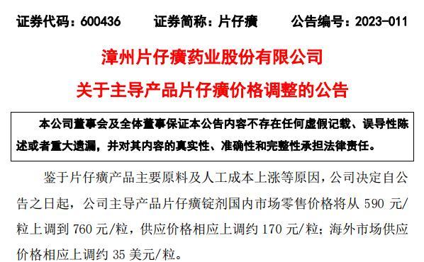 涨价170元！片仔癀时隔三年再涨价：零售价760元/粒，海外市场售价同步上涨