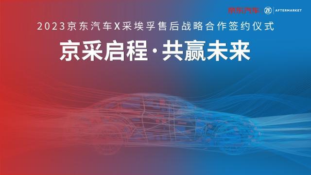 京东汽车与采埃孚售后达成战略合作 打造“京采计划”推动多领域共建