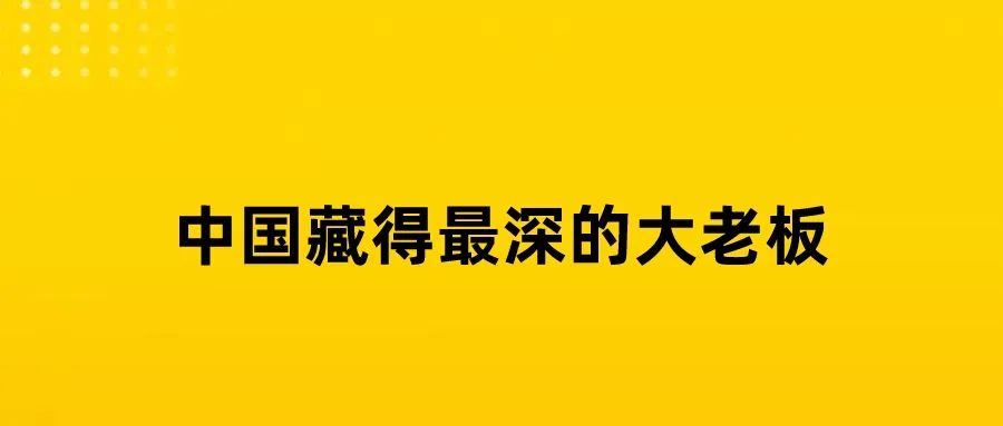 温州最大神秘财团，实力超乎想象