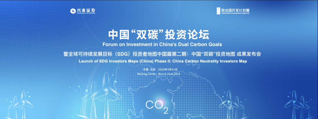 联合国开发计划署驻华代表处与兴业证券股份有限公司将联合举办中国“双碳”投资论坛