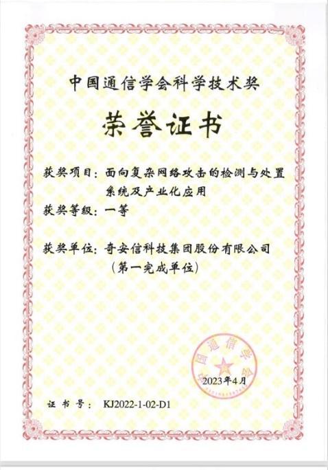 奇安信获得中国通信学会科学技术一等奖