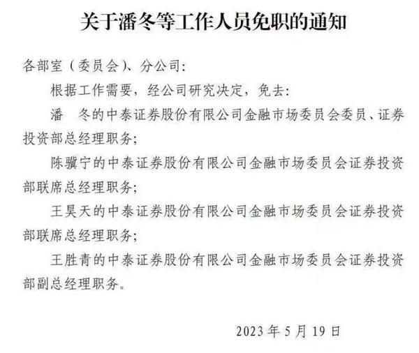 年终奖打折？中泰证券投资部门4领导被免，自营业务去年亏损3.5亿元