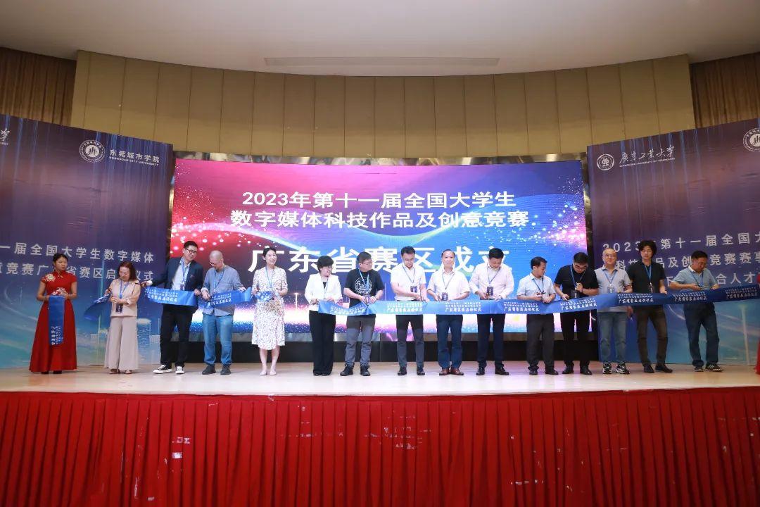 第十一届全国大学生数字媒体科技作品及创意竞赛广东省赛区启动会在东莞举行