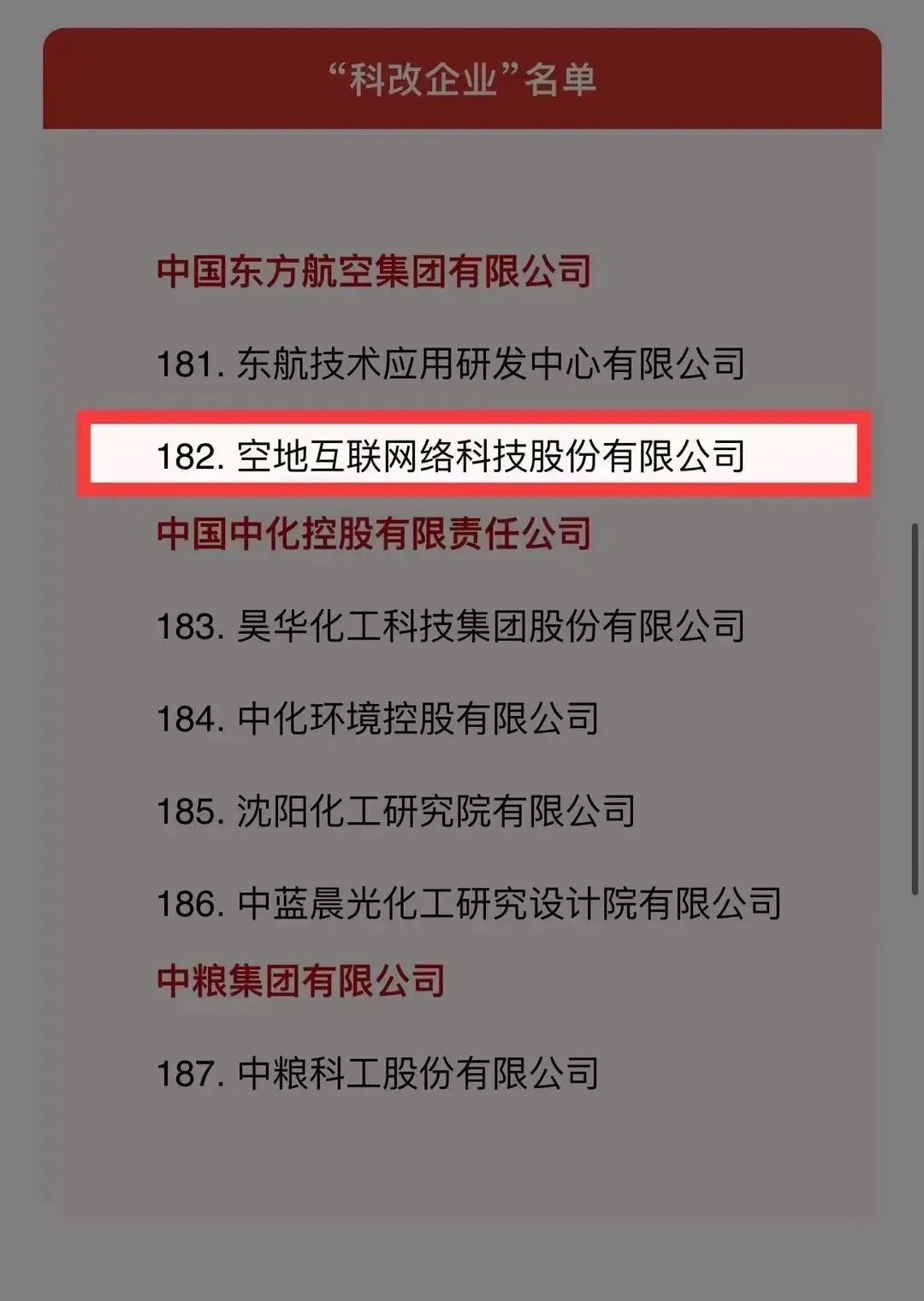 长宁企业空地互联上榜国务院国资委“科改企业”名单