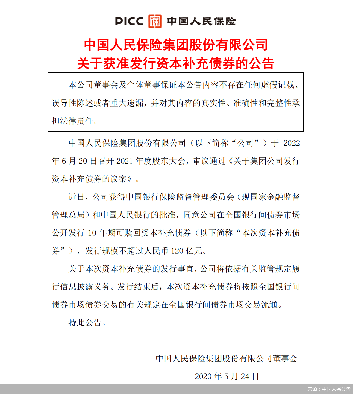 中国人保：获批发行不超过120亿元资本补充债券