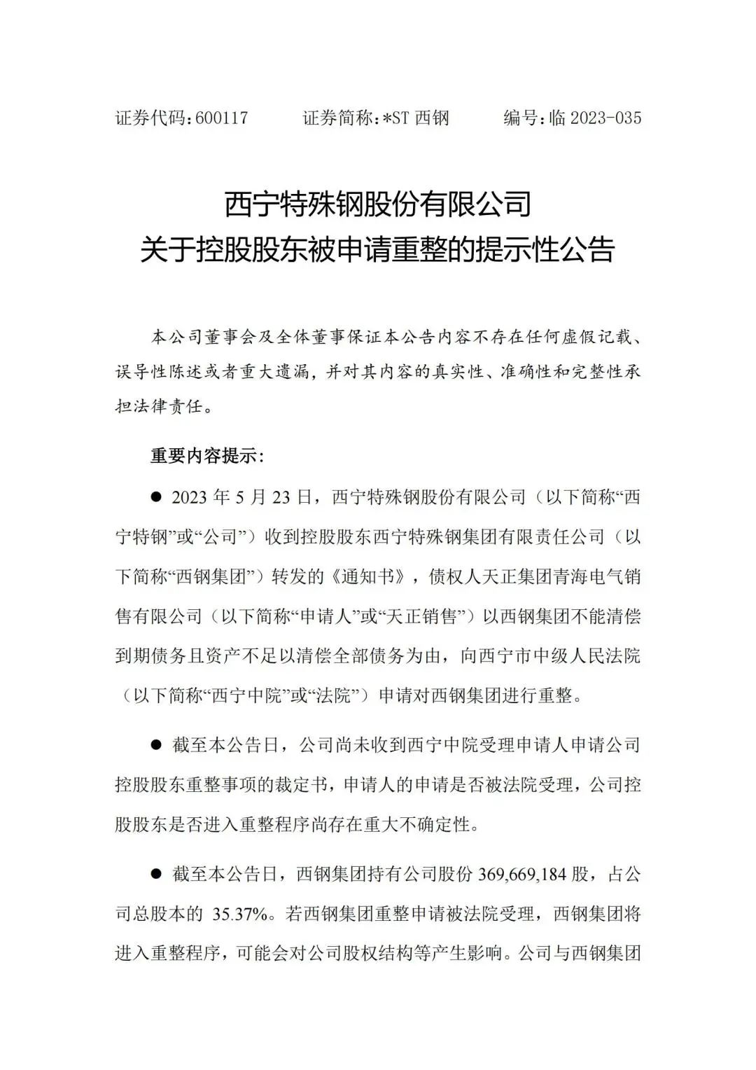 突发！西宁特钢集团被债权人向法院申请重整