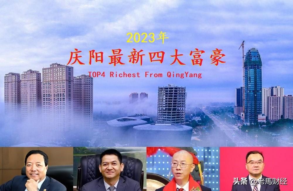 甘肃庆阳2023年四大富豪，个个都是白手起家，入围门槛12亿元