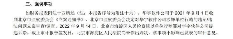 涉单位行贿罪被起诉，去年巨亏近10亿，华宇软件内部控制是否存在重大缺陷？